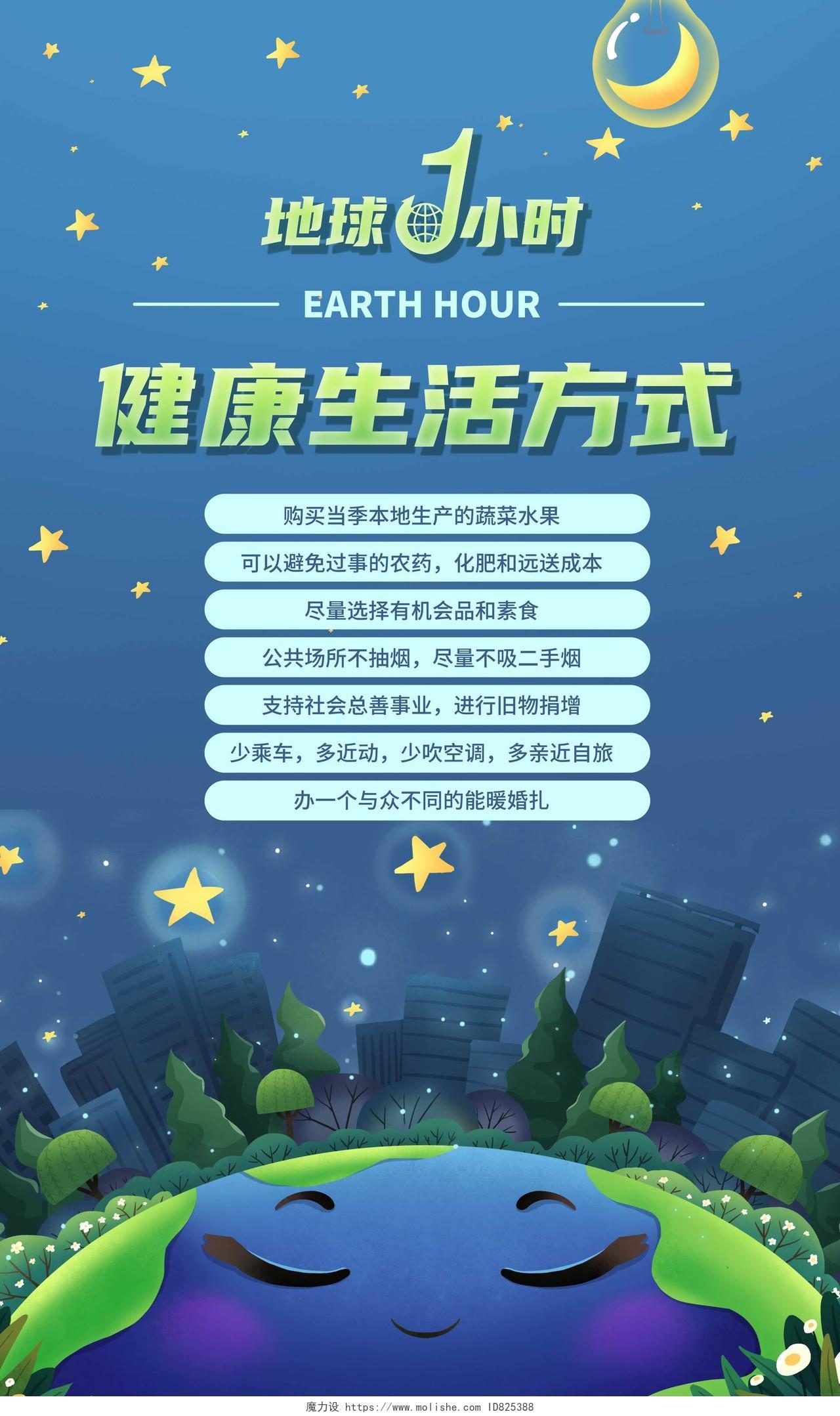 蓝色插画地球1小时保护地球保护生态地球一小时日套图海报